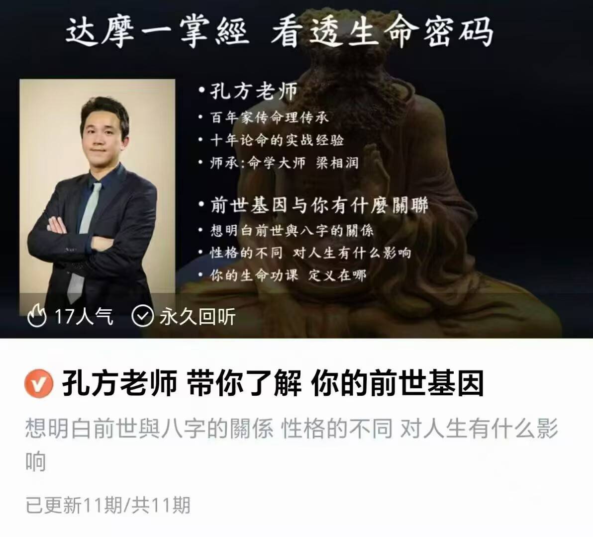 【达摩一掌经】孔方老师·带你了解 你的世前基因视频课