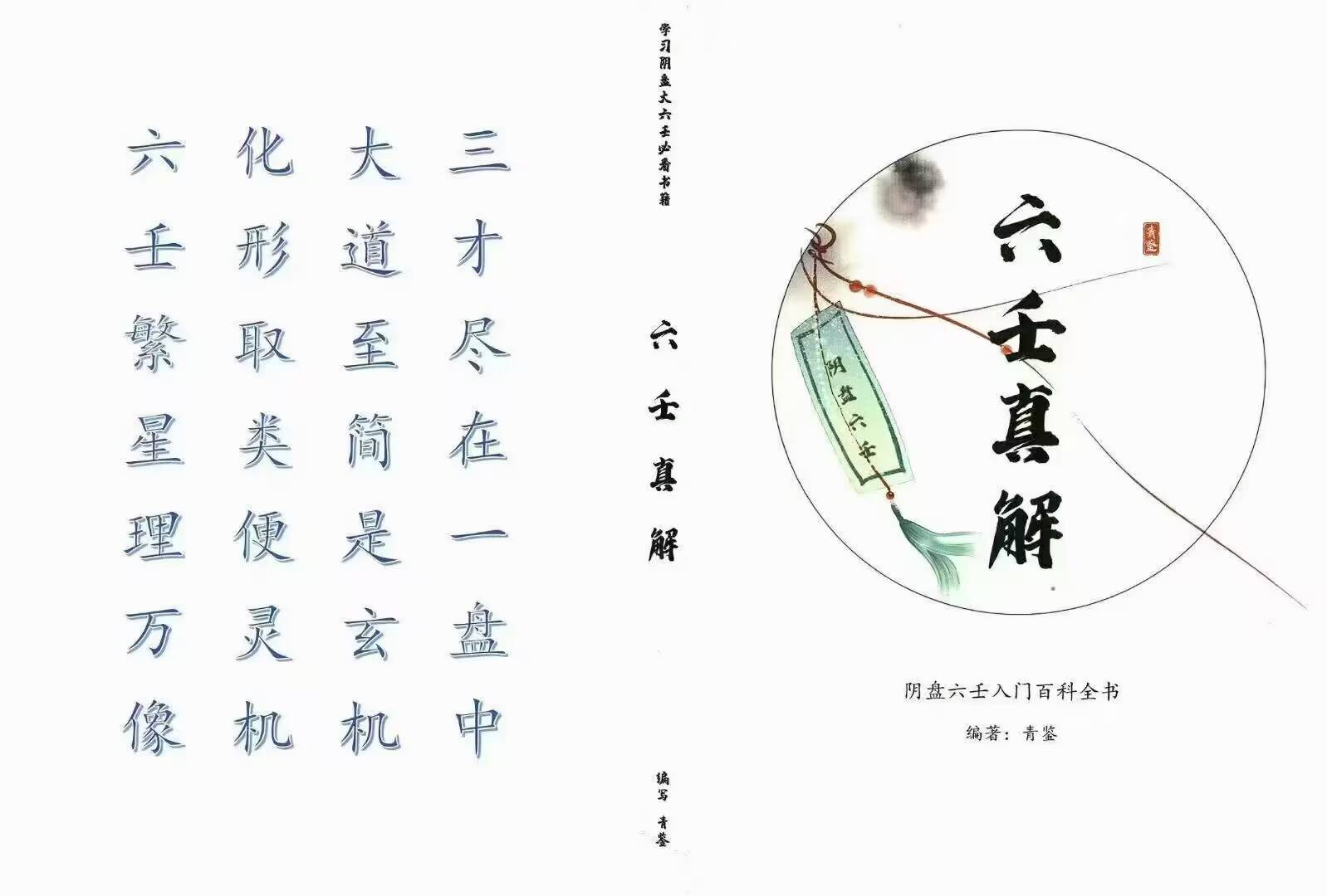 《青鉴阴盘六壬真解》阴盘六壬入门百科全书277页