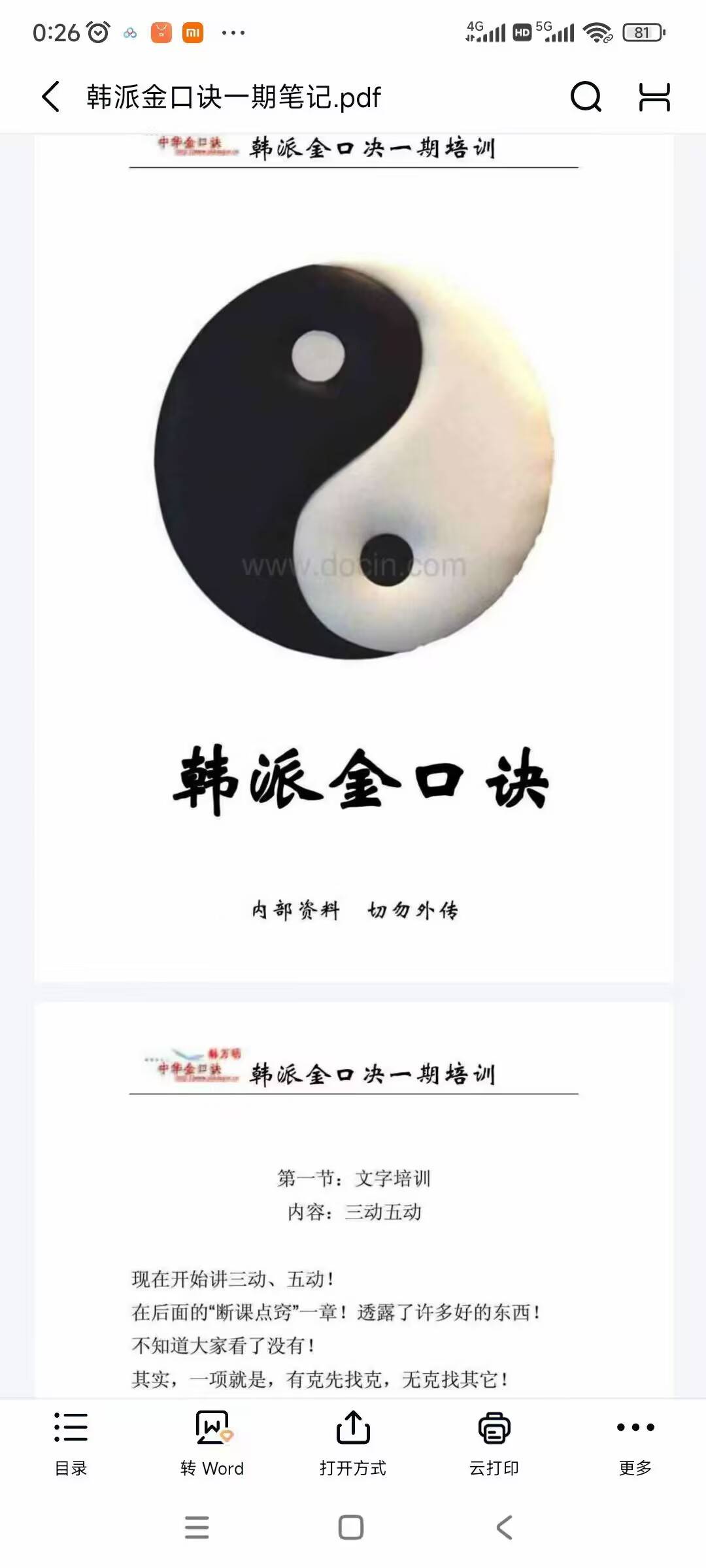 韩派金口诀一期笔记，内部资料76页