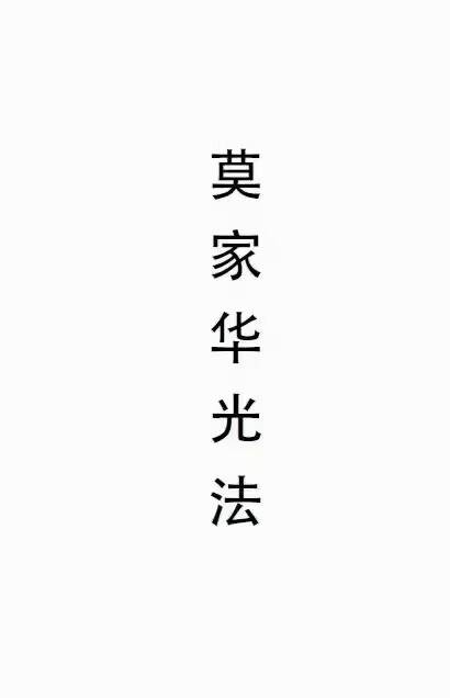 民间秘法书籍《莫家华光法》 43页