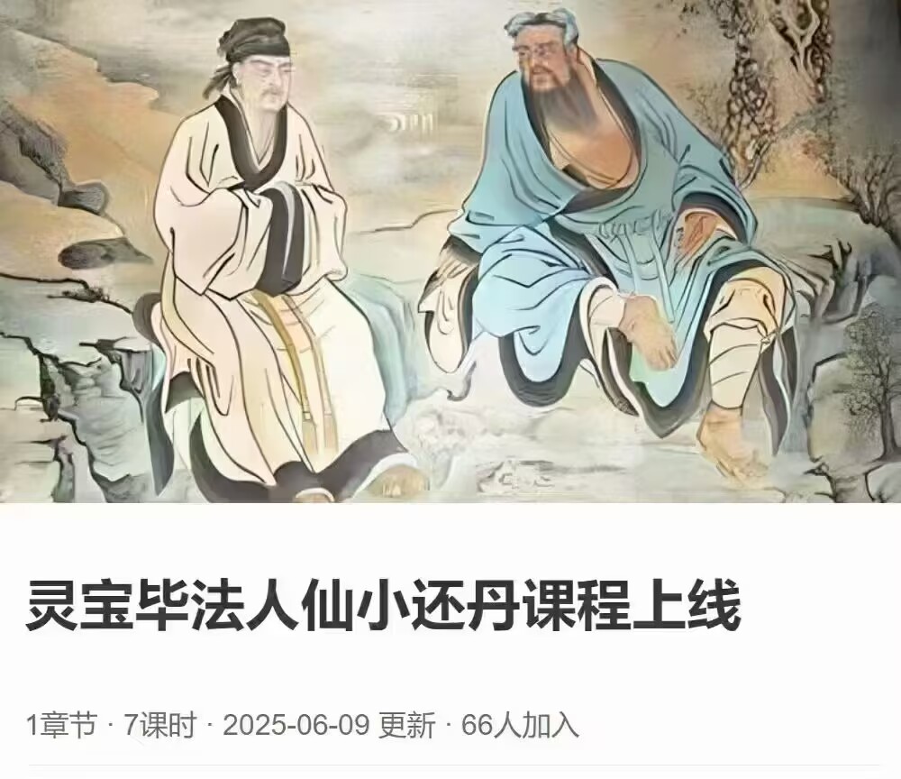 灵宝毕法人仙小还丹课程上线 全7讲视频课