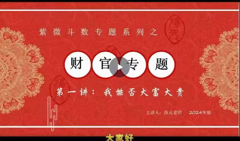 洛元 依婷系紫微斗数财官专题课 9节视频