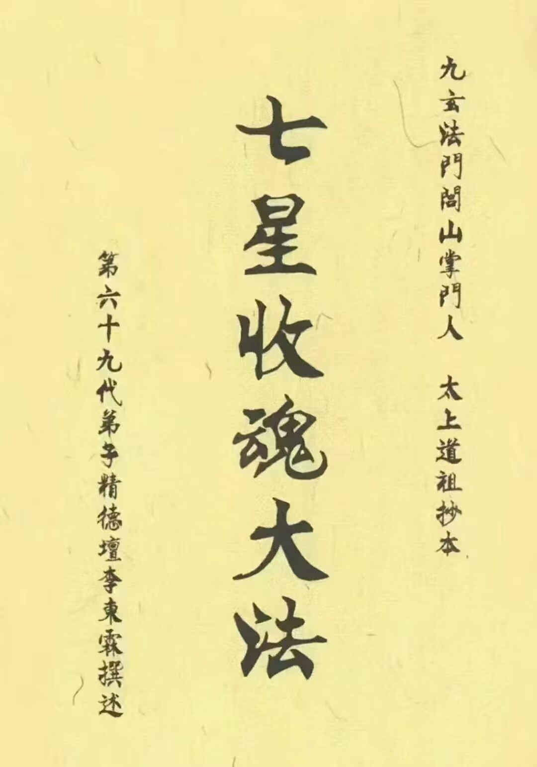 九玄法门《七星收魂大法》太上道祖抄本44双页