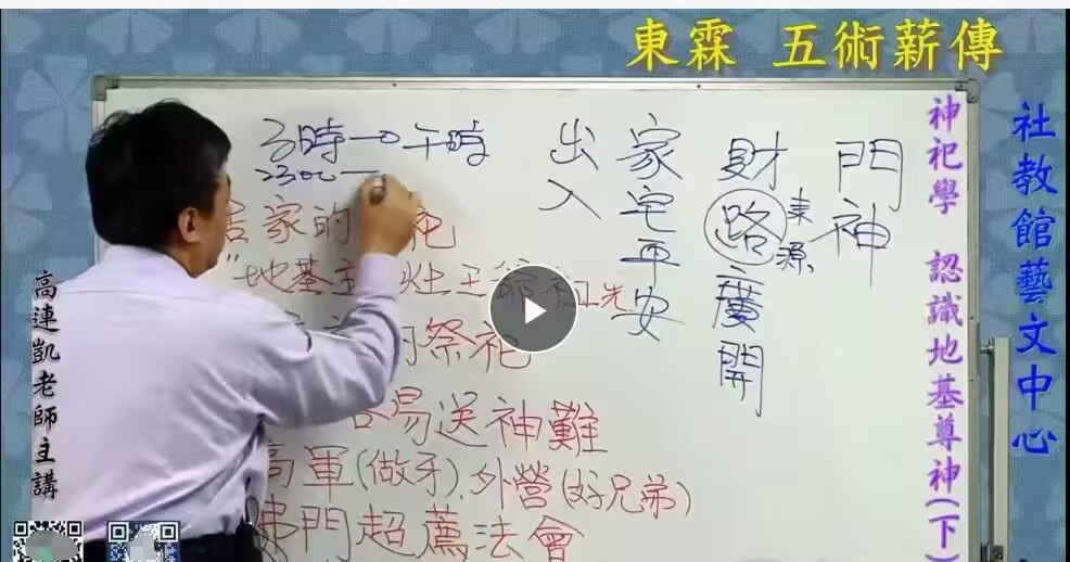 台湾东霖五术薪传《阳宅风水神祀学五术薪传》视频14集