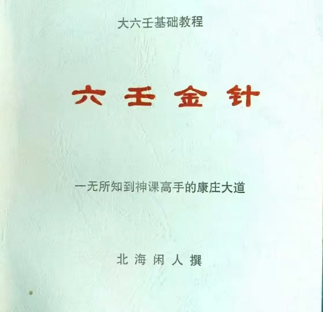 《六壬金针》北海闲人 269单页