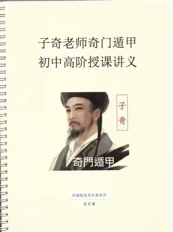 子奇奇门遁甲初中高授课讲义-.pdf 206页