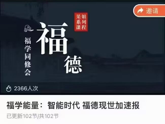 【福德现世报】福学能量：智能时代 福德现世加速报 视频合集