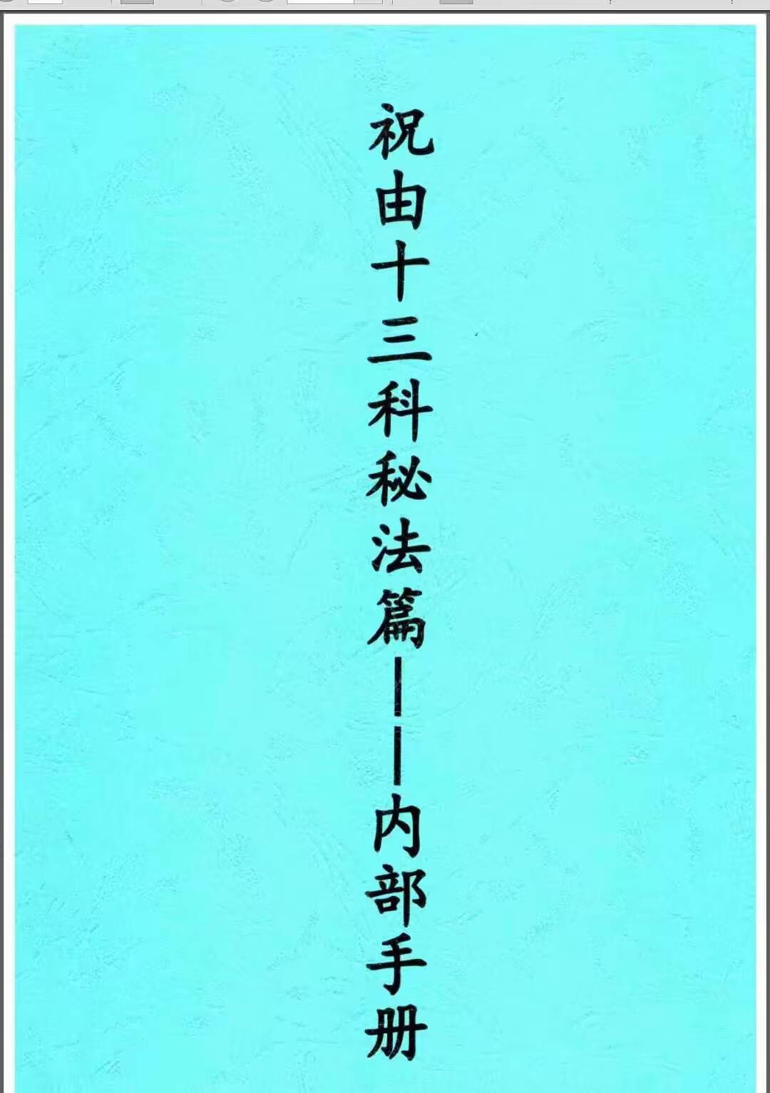 祝由十三科秘法篇--内部手册 上下部237页,200多种调理秘法