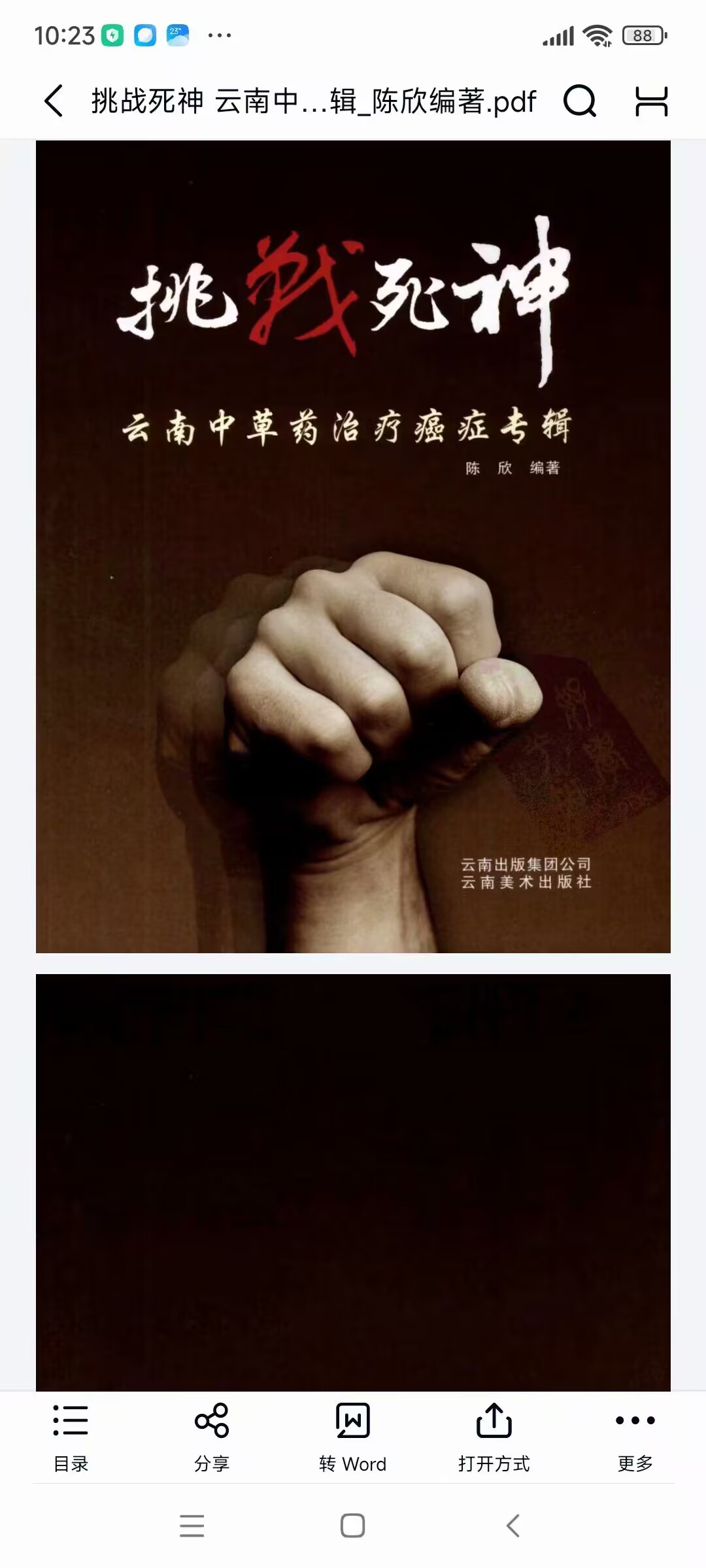 挑战死神 云南中草药治疗癌症专辑_陈欣编著219页....