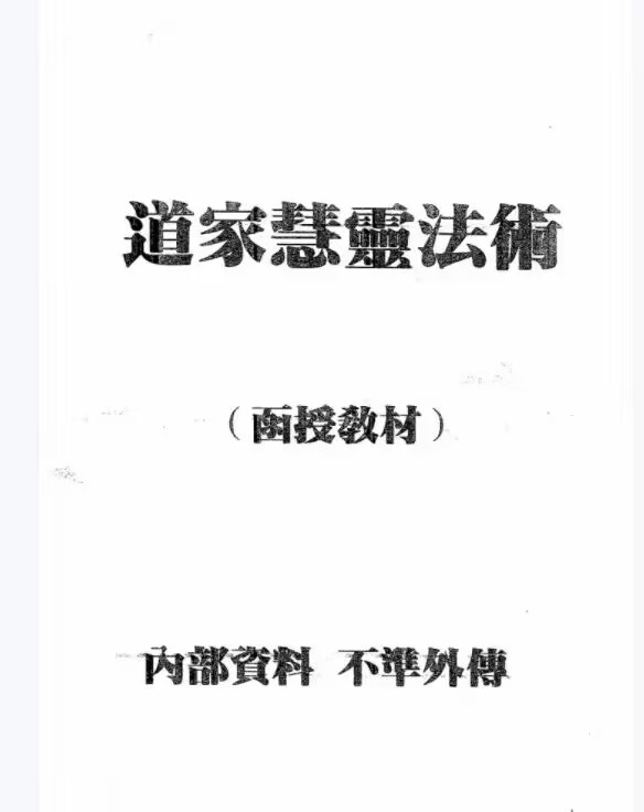 《道家慧灵法术》电子书 面授教材.pdf 20 页