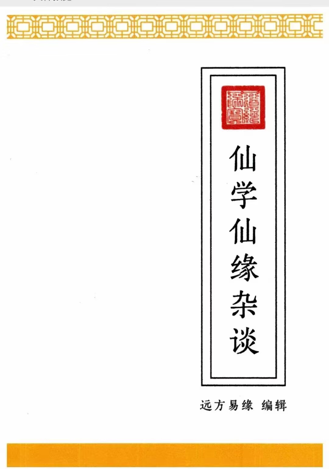 《仙学仙缘杂谈》简介:120页彩色