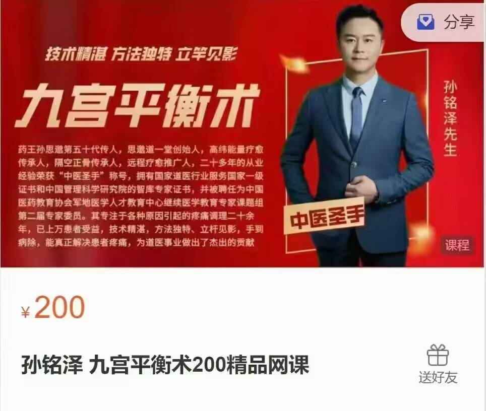 孙铭泽:九宫平衡术200元精品网课 视频3集