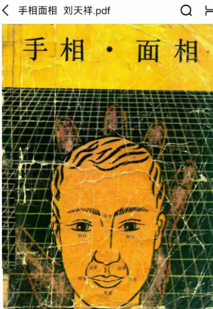 刘天祥《手相面相》快40年的书