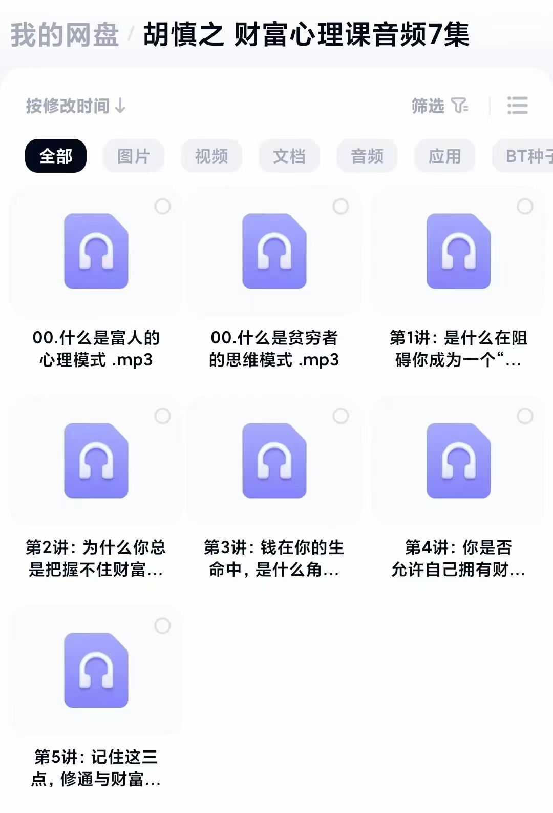 胡慎之《财富心理课》音频7集