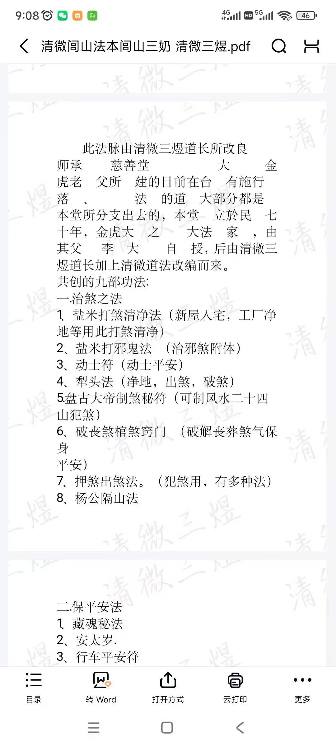 清微三煜 清微闾山法本 61页