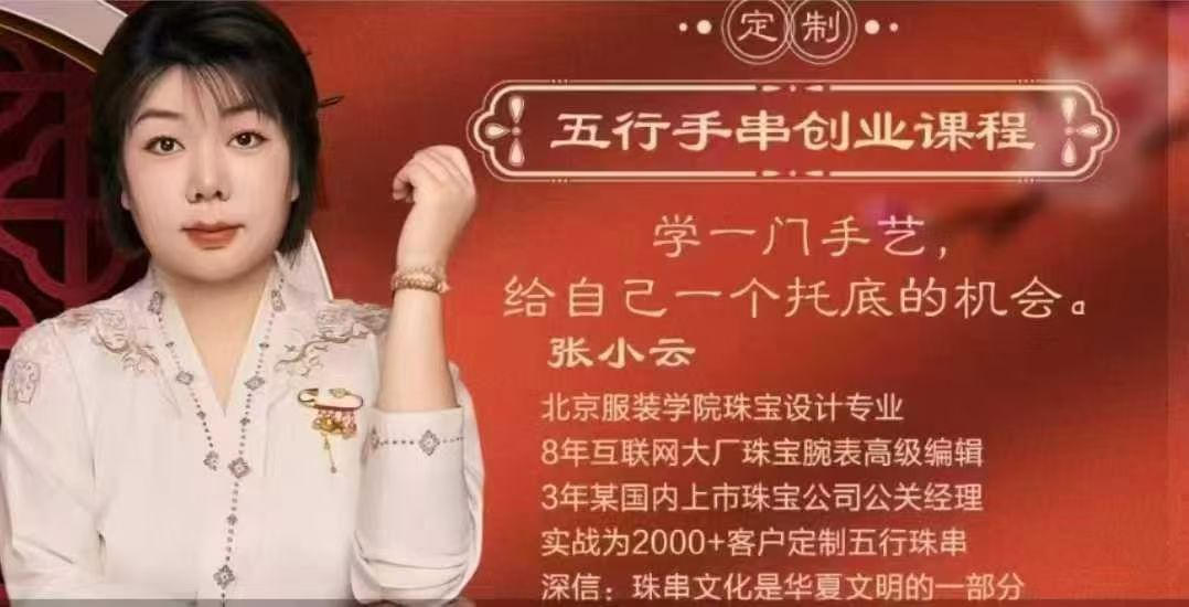 【五行手串】张小云五手行‬串创业课