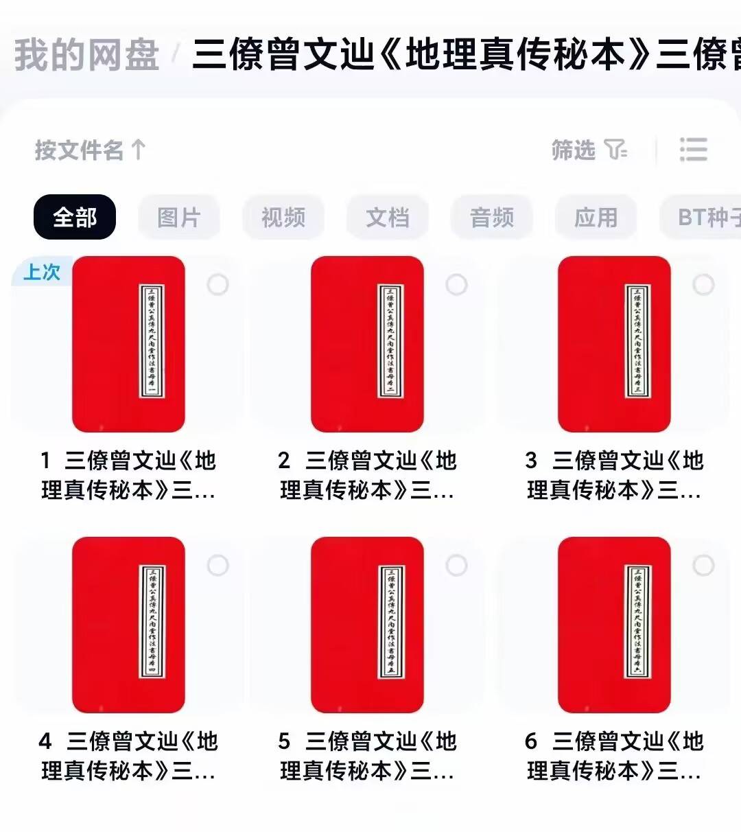 三僚曾文辿《地理真传秘本》三僚曾公真传一套6本，共586页