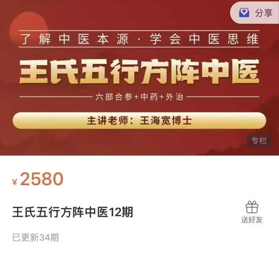 【中医好课】王海宽博士 王氏五行方阵中医 全34讲视频课