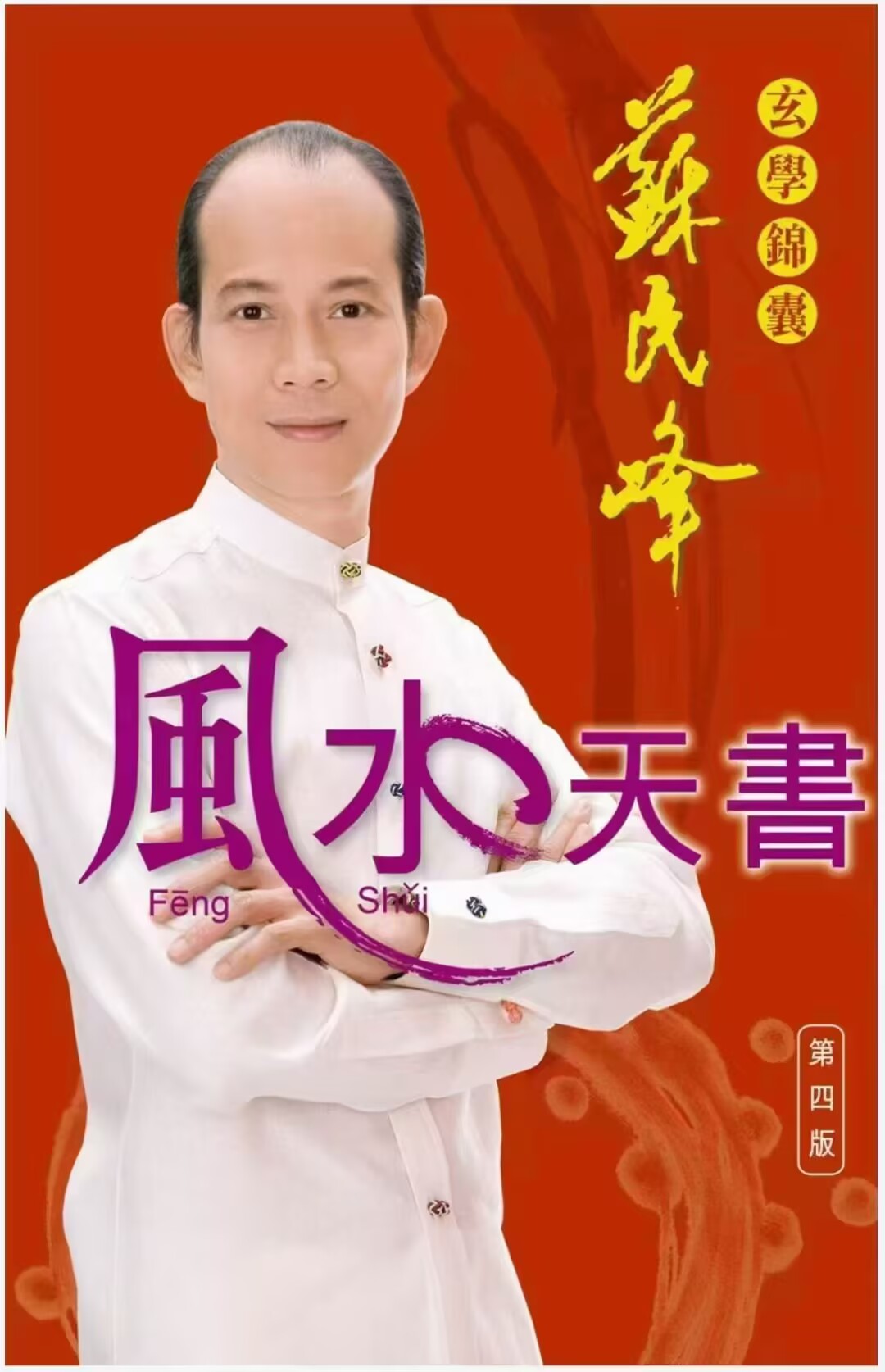 苏民峰 玄学锦囊《风水天书》282页