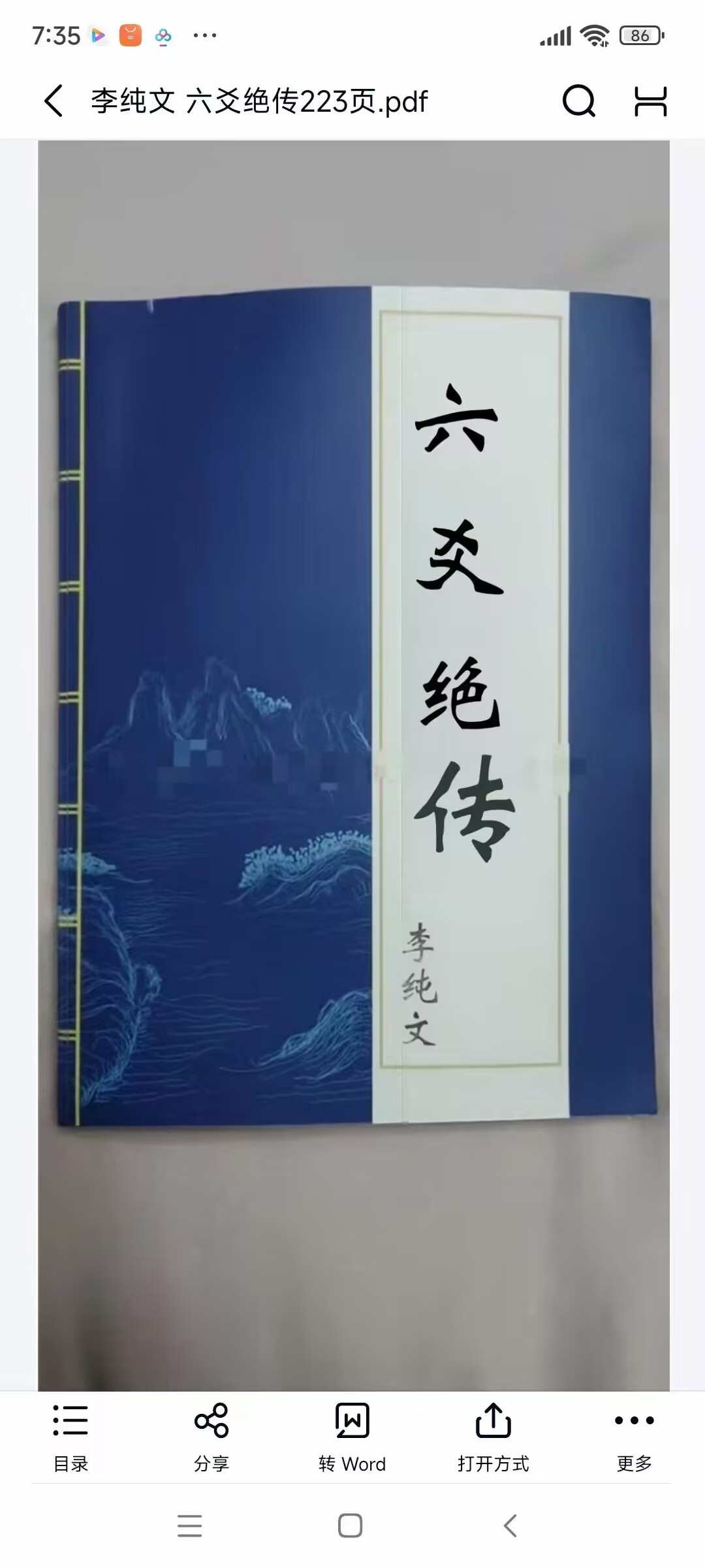 李纯文秘传内部弟子《六爻绝传》223页