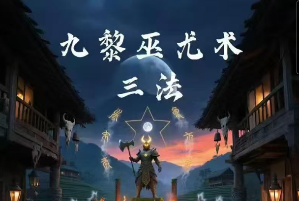 松韵道人~九黎巫尤术三法，治游林鬼术+断金剪术+起煞神诀