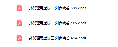刘贲卦爻理用透析3本