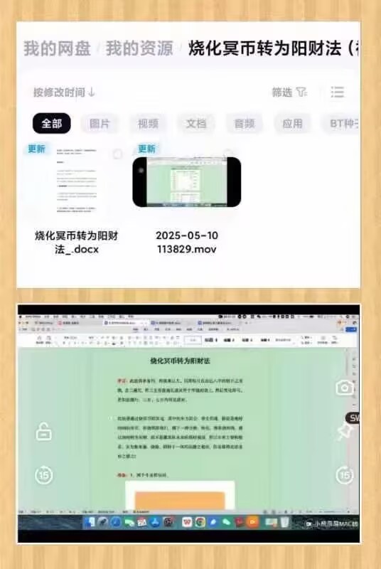 烧化冥币转为阳财法（视频+法本）