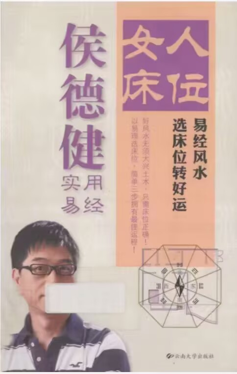 《侯德健实用易经 女人床位 易经风水 选床位转好运》侯德健 242页.pdf