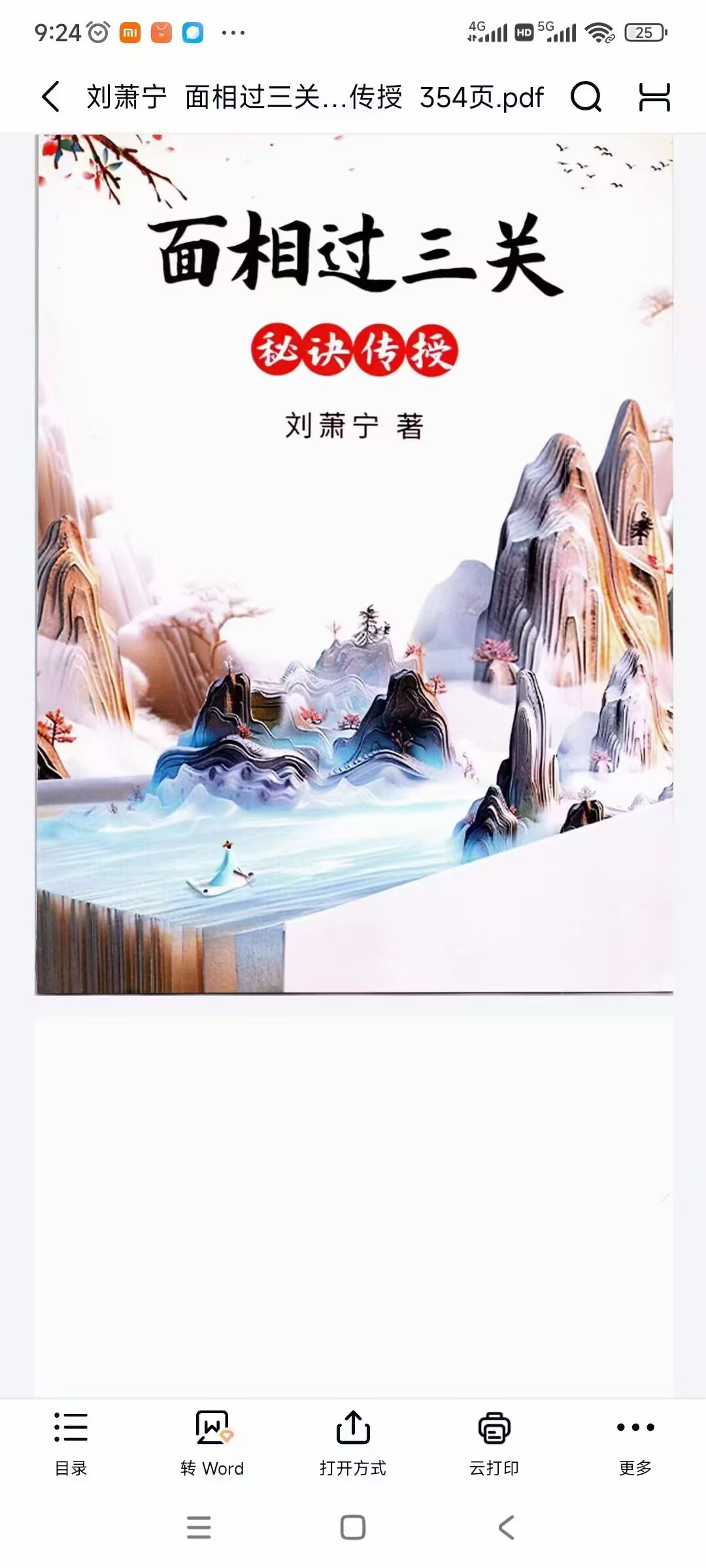 2025年 刘萧宁《面相过三关》秘诀传授 354页