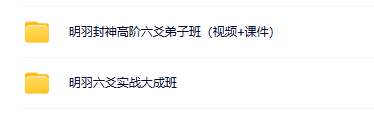 明羽封神高阶六爻弟子班+大成班2套（视频+相关课件）