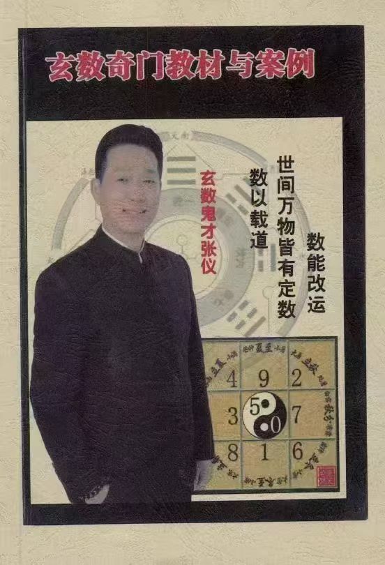 《玄数奇门教材与案例》玄数鬼才张仪 95页