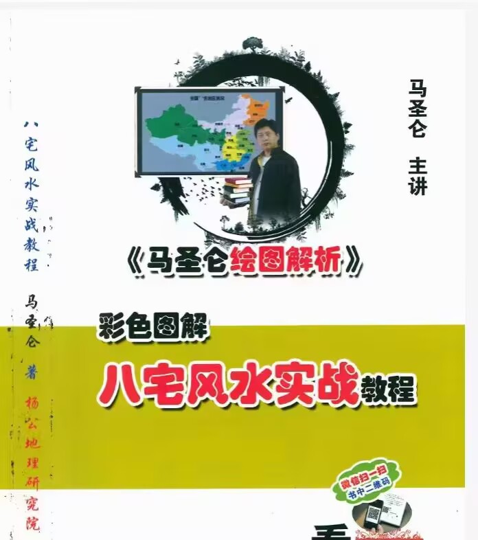 马圣仑 八宅风水实战教程295页