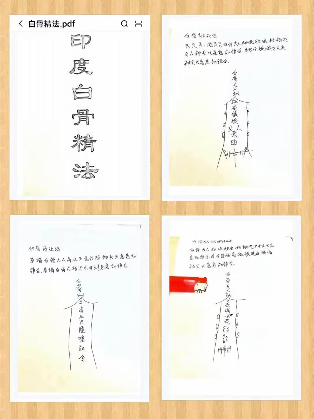 《印度白骨精法》（18页）