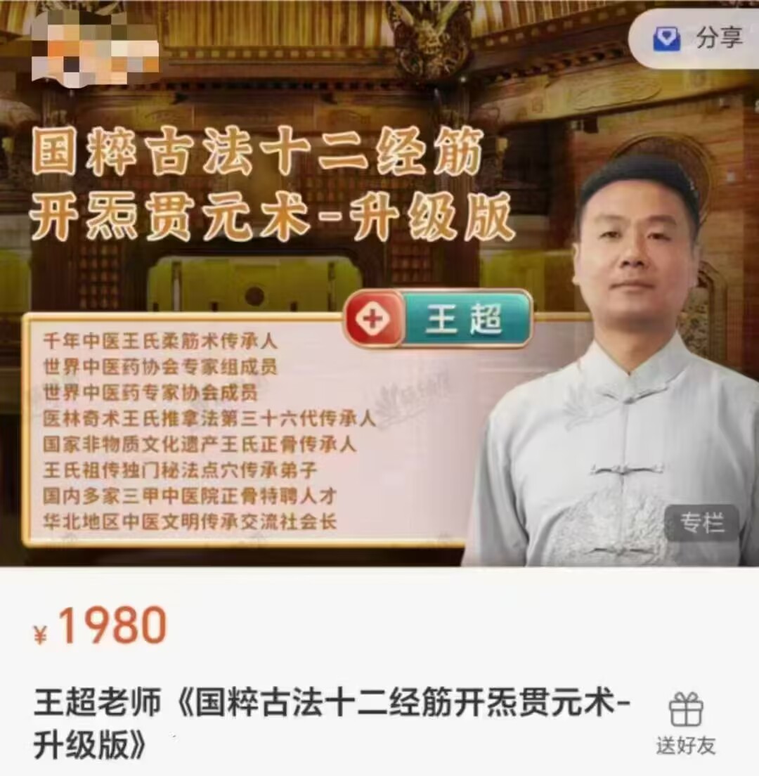 王超老师《国粹古法十二经筋开炁贯元术-升级版》