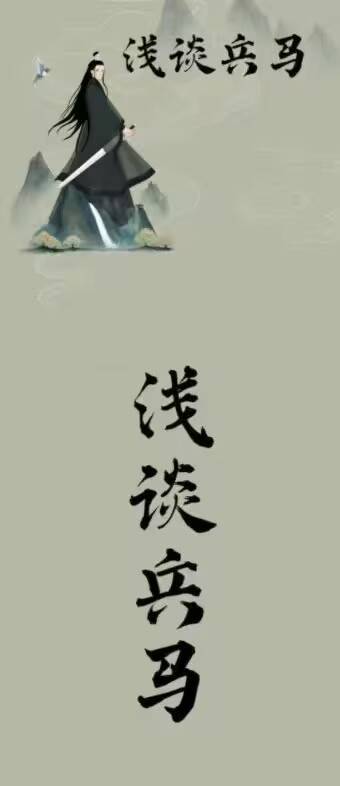 济世道人:浅谈兵马 视频+课件