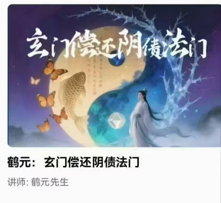 鹤元:玄门偿还阴债法门视频+文档