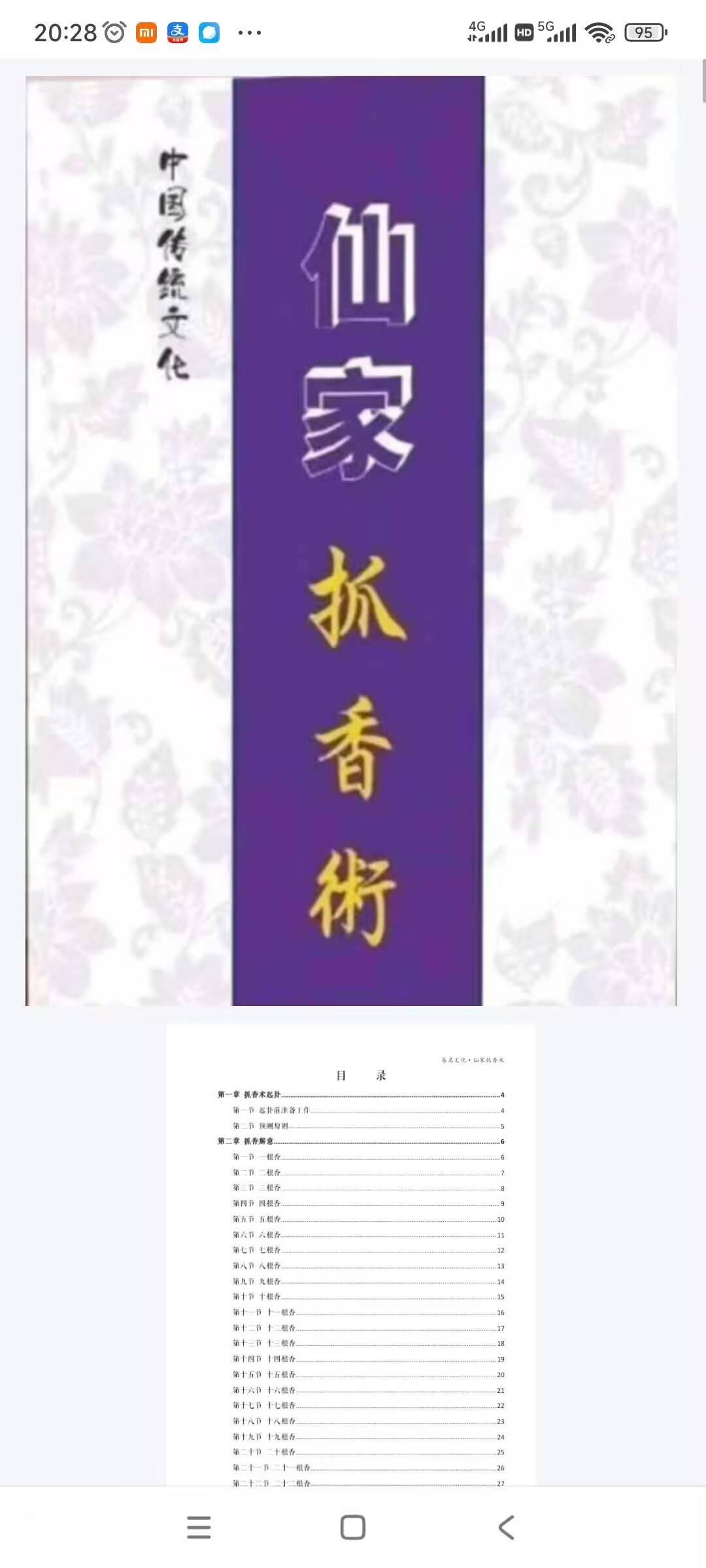 《仙家抓香术》六十四根香，共85页