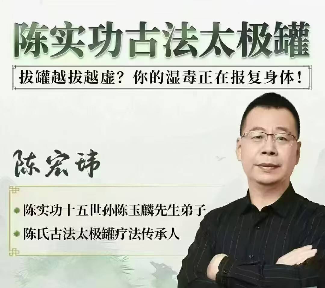 陈宏玮 [陈实功古法太极罐] 理论+案例+线下+弟子答疑4大模块全39讲视频课