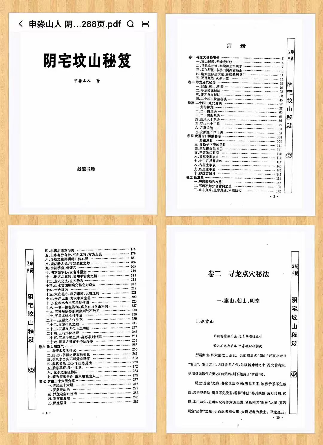 申淼山人《阴宅坟山秘笈》 288页