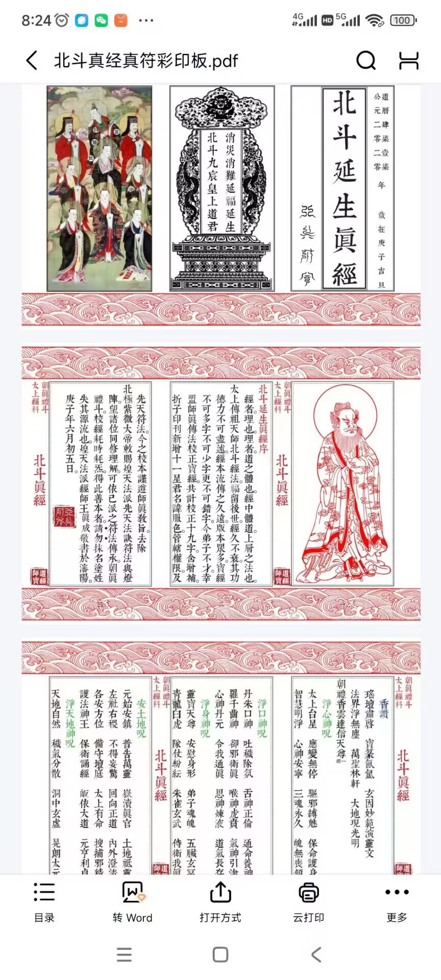 《北斗延生真经》北斗真经真符