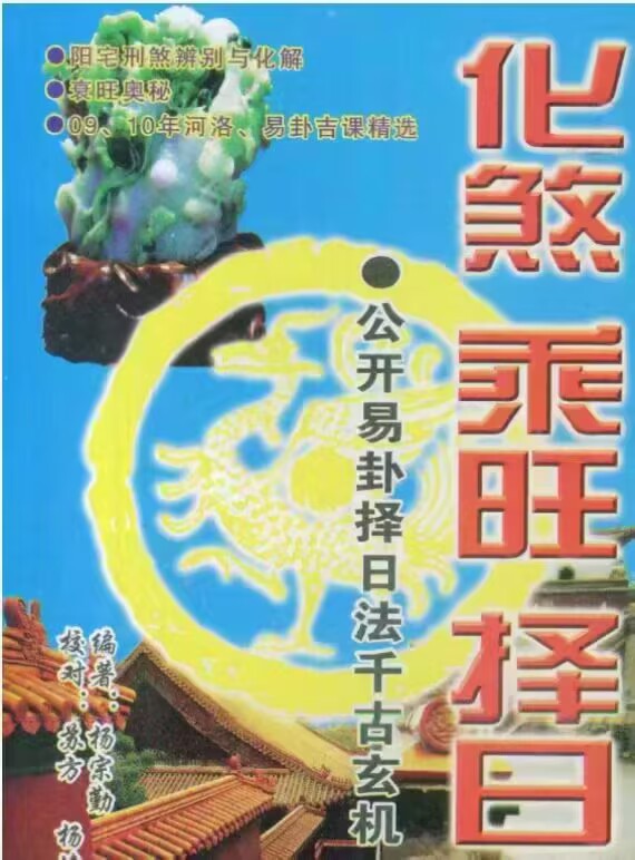 易卦择日法千古玄机 《杨宗勤 化煞乘旺择日》153页