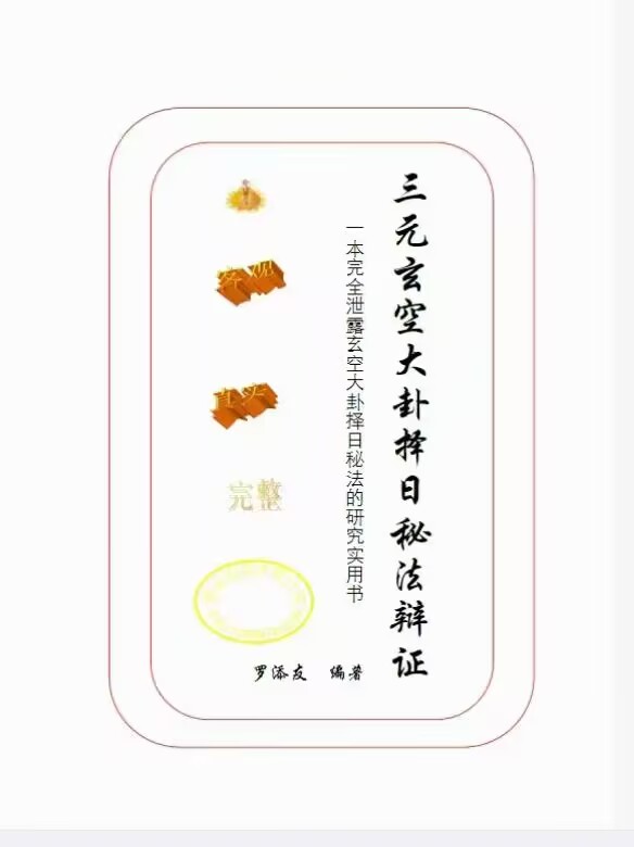 三元玄空大卦择日秘法辨证（罗添友248页）