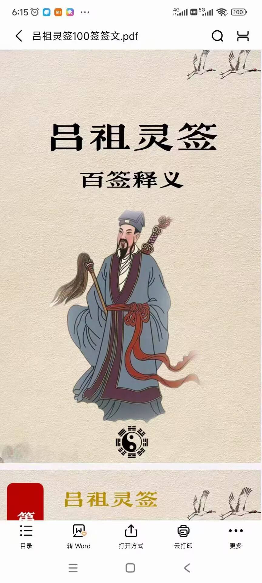《吕祖神签100签签文》吕祖神签百签释义101页