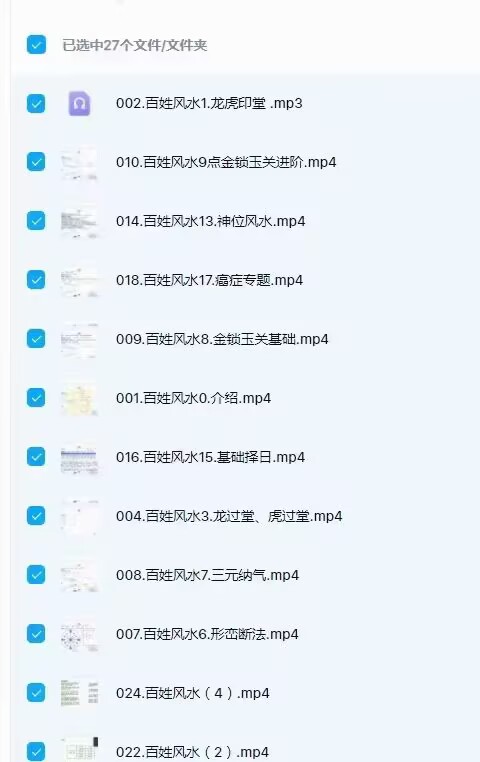 2025新版云起时百姓风水27集视频课