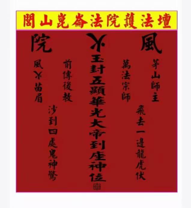 《闾山昆仑派符法》244页 护法坛坛图，法扇，令旗等等 244页