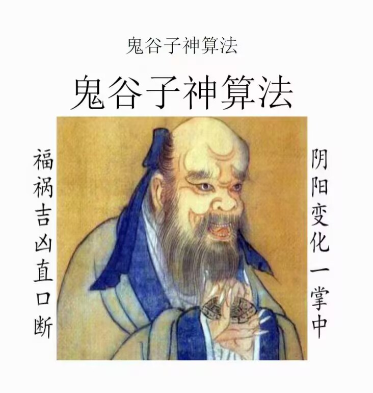 《鬼谷子神算法》93页