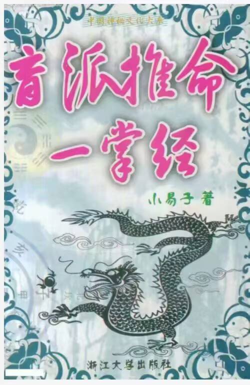 小易子-盲派推命一掌经347页