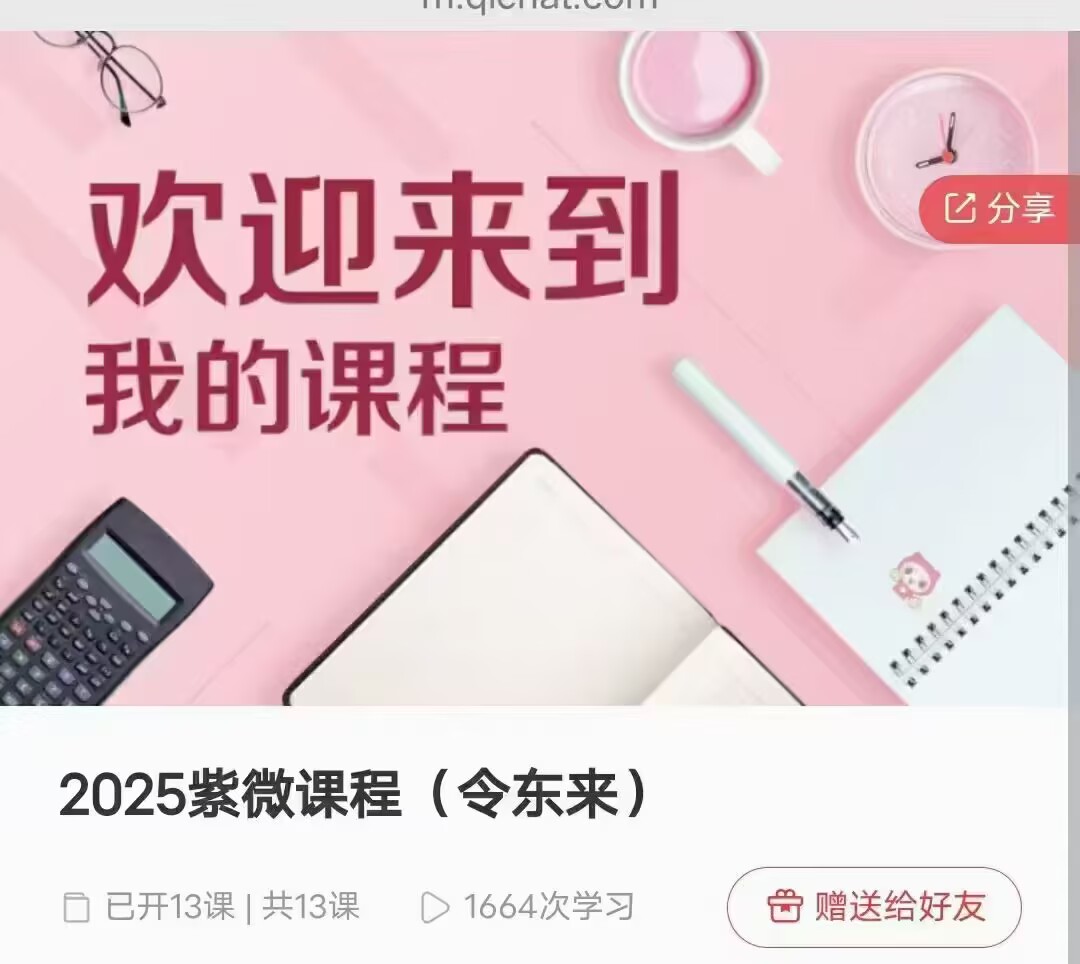 令东来紫微课程合集