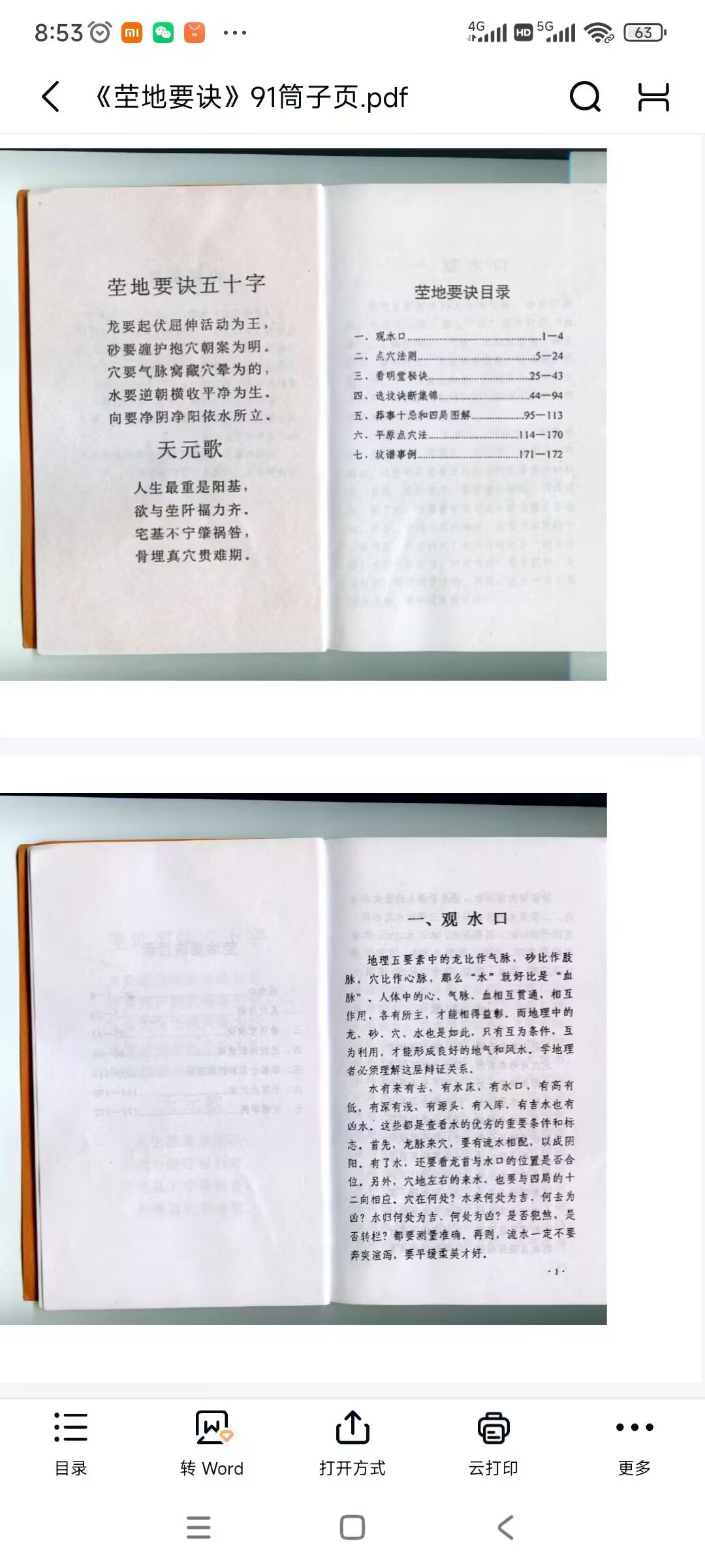 《茔地要诀》91筒子页