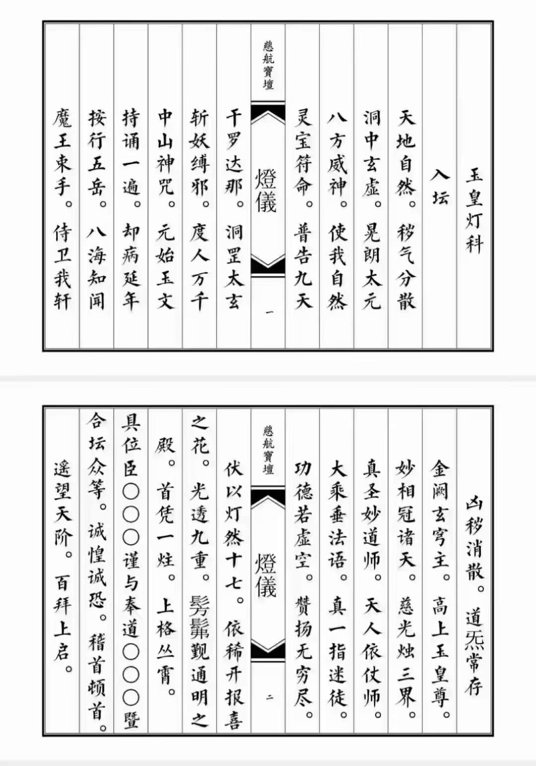 道家书籍《道坛灯仪》 页数: 193双页386页